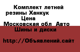 Комплект летней резины Ханкук 21550R17 › Цена ­ 5 000 - Московская обл. Авто » Шины и диски   